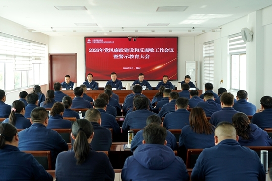 2026年党风廉政建设和反腐败工作会议暨警示教育大会会议现场_600.jpg